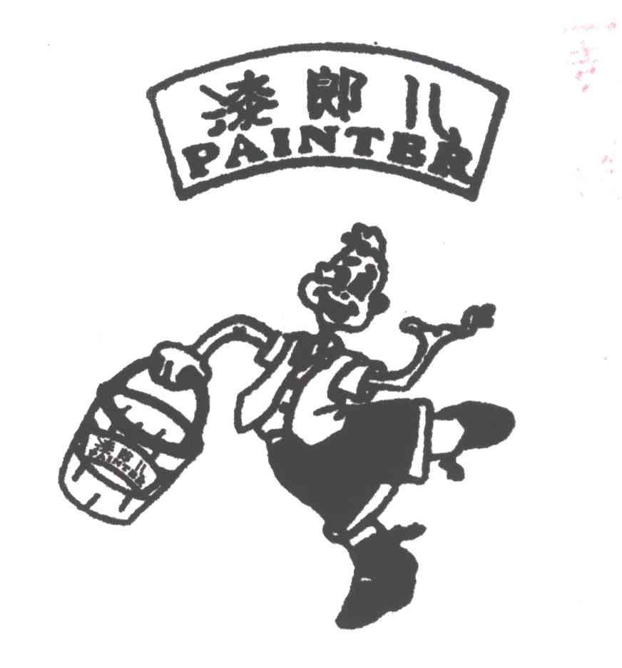 漆郎儿PAINTER及图