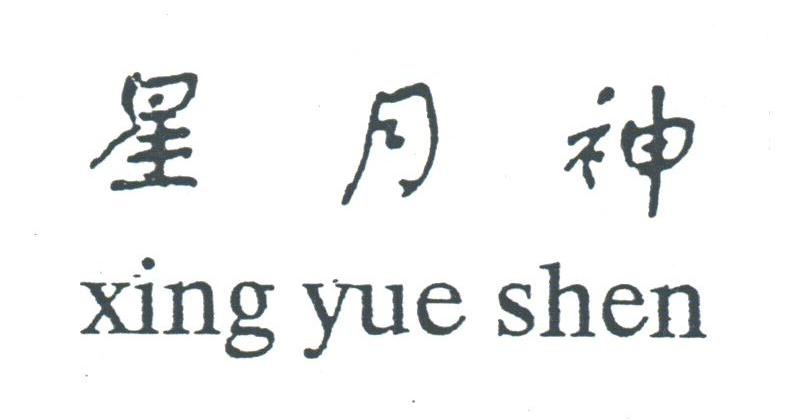 星月神