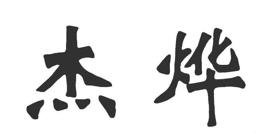 杰烨