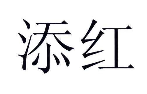 添红