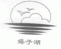 嬉子湖