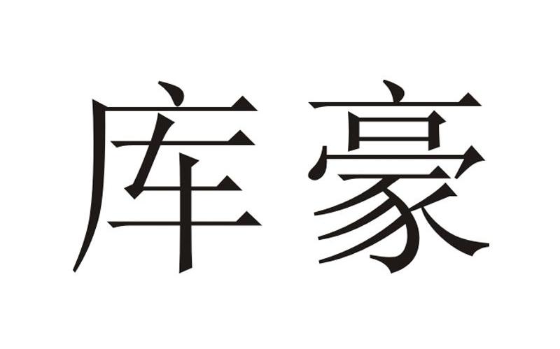 库豪