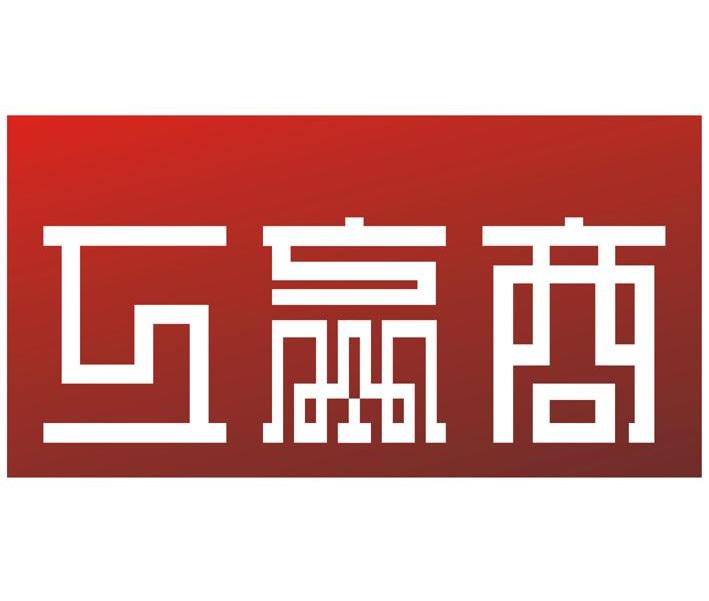 互嬴商