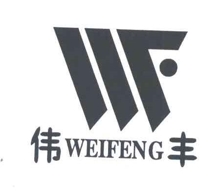 伟丰