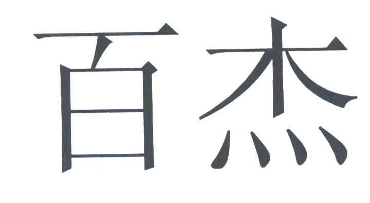 百杰