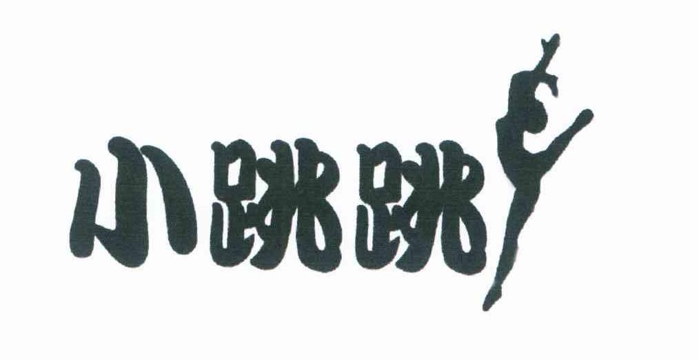 小跳跳