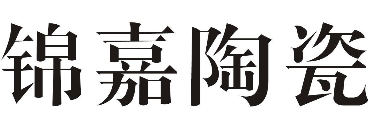 锦嘉陶瓷
