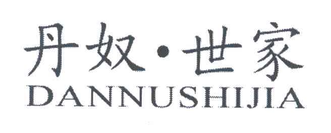 丹奴世家