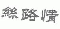 丝路情