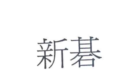 新碁