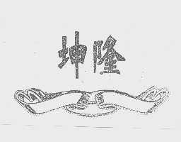 坤隆