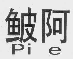 鮍阿