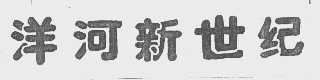 洋河新世纪