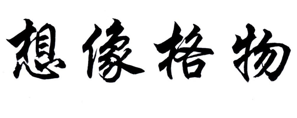 想像格物