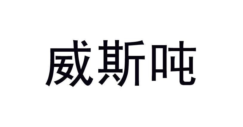 威斯吨