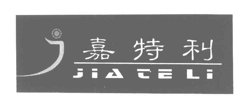 嘉特利