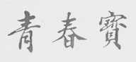 青春宝