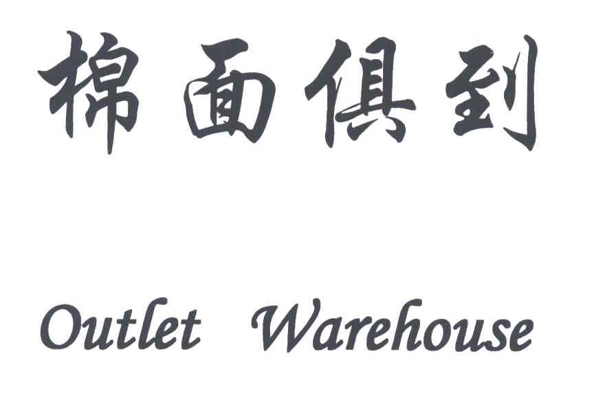 棉面俱到;OUTLET WAREHOUSE