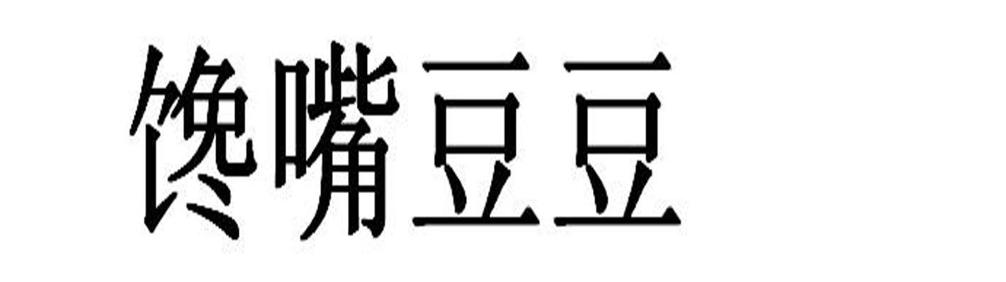 馋嘴豆豆