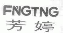 芳婷;FNGTNG