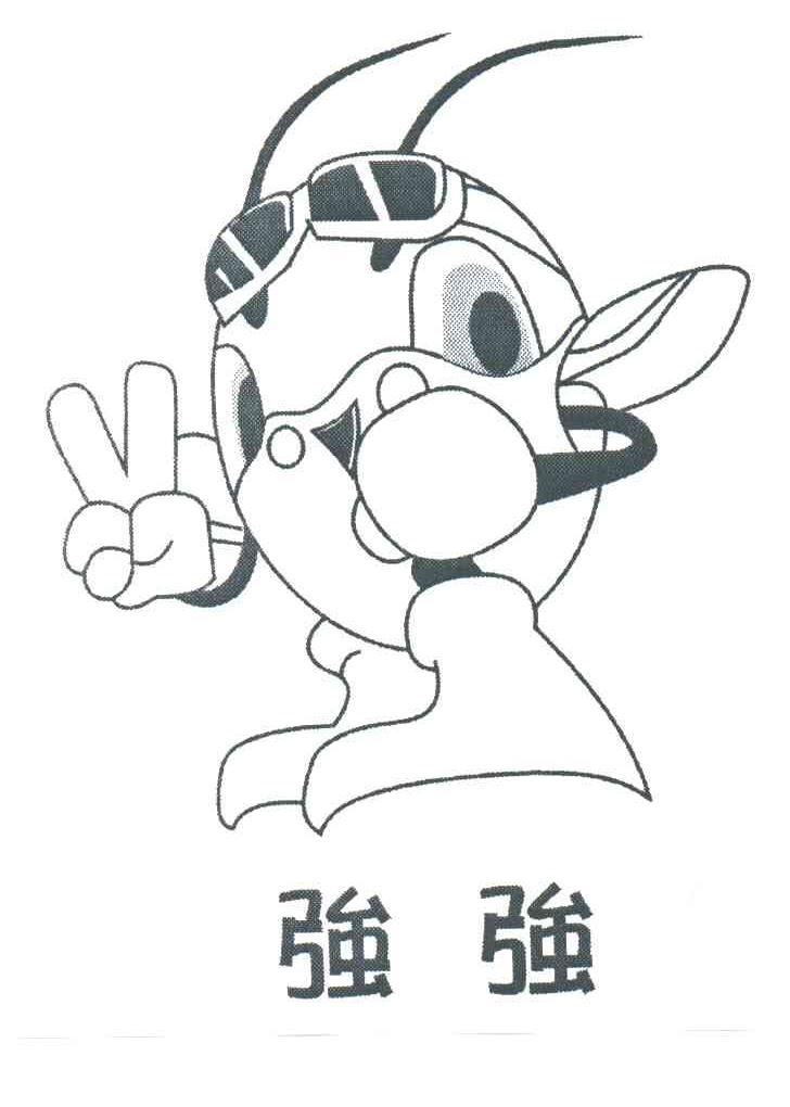 强强
