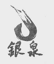 银泉