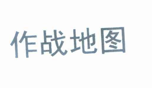 作战地图