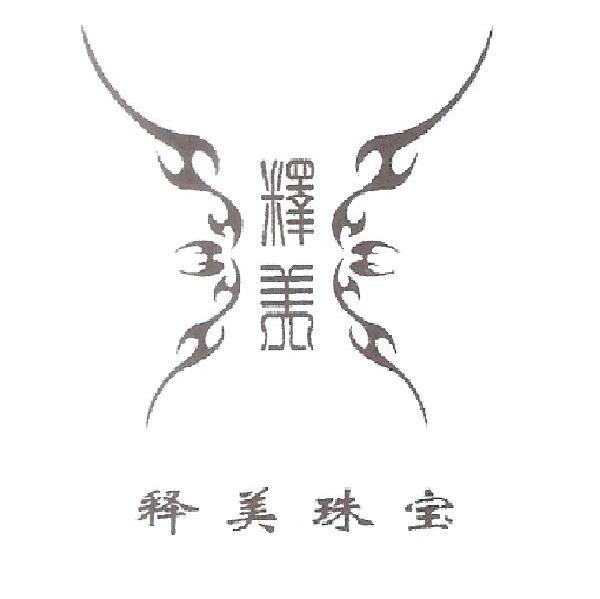 释美 释美珠宝