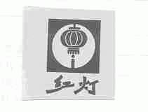 红灯