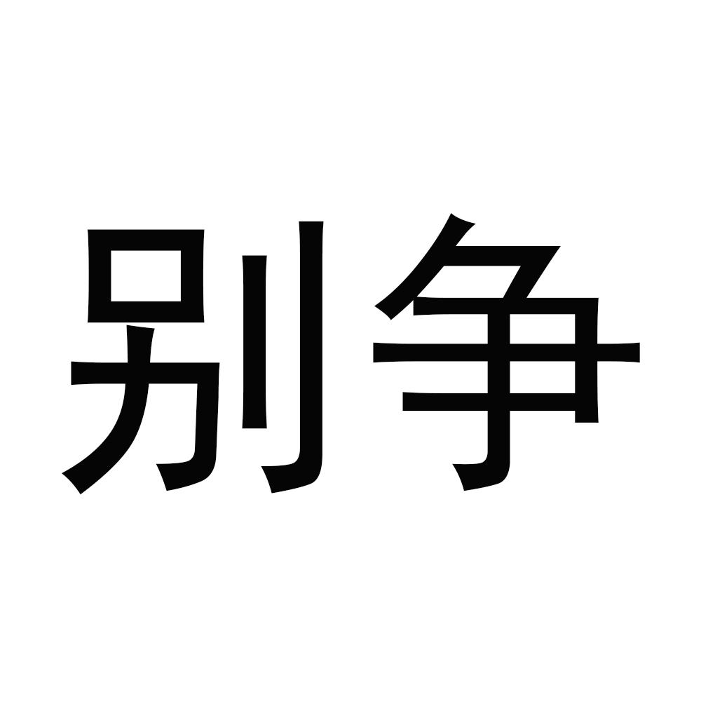 别争