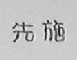先施