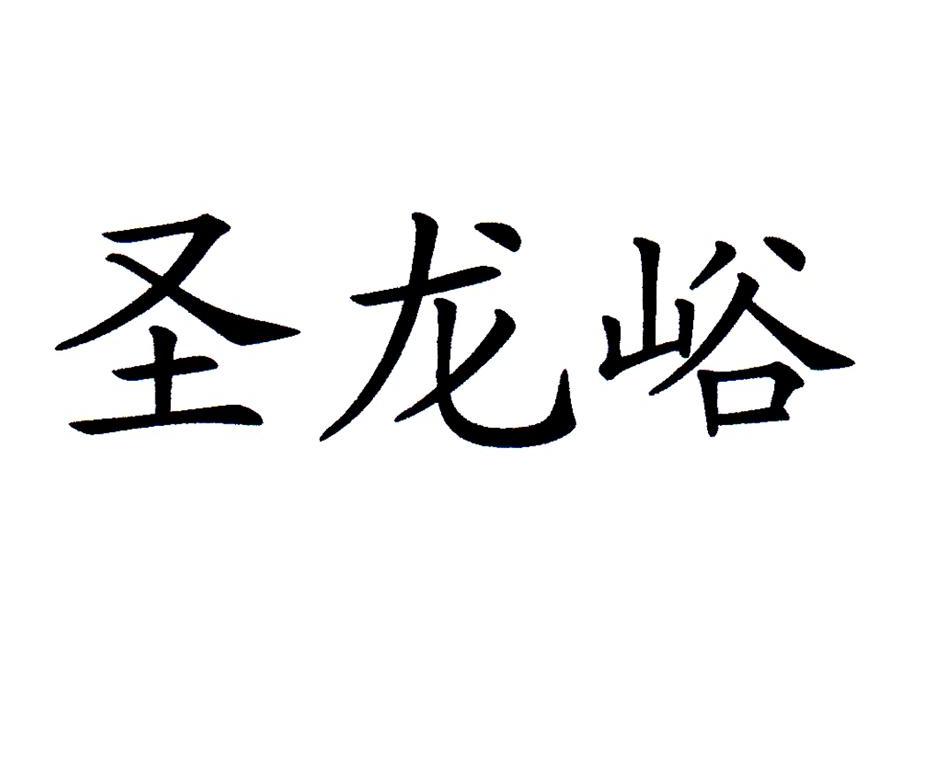 圣龙峪