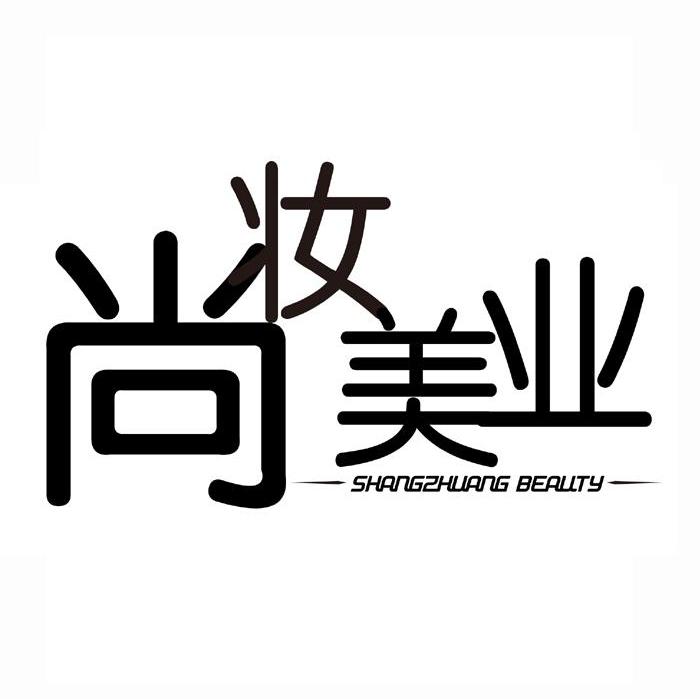 尚妆美业 SHANGZHUANG BEAUTY