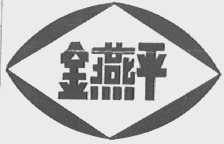 金燕平