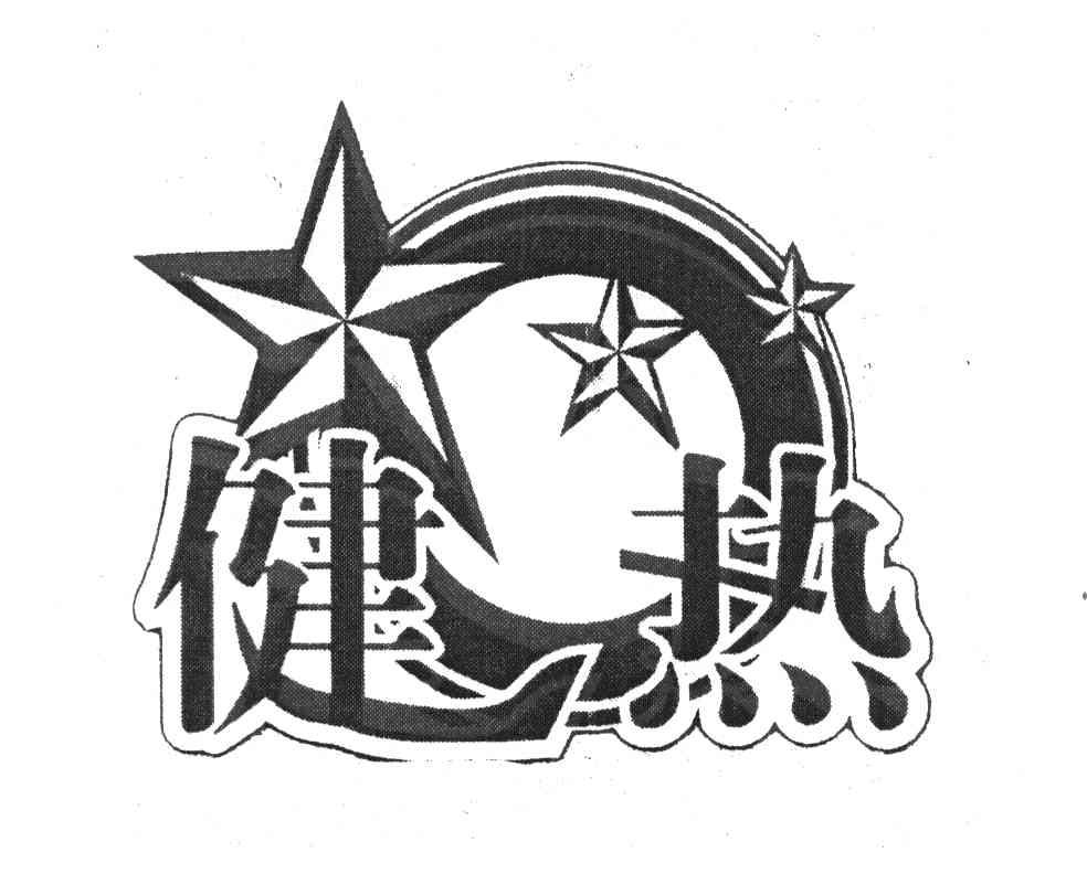 健热