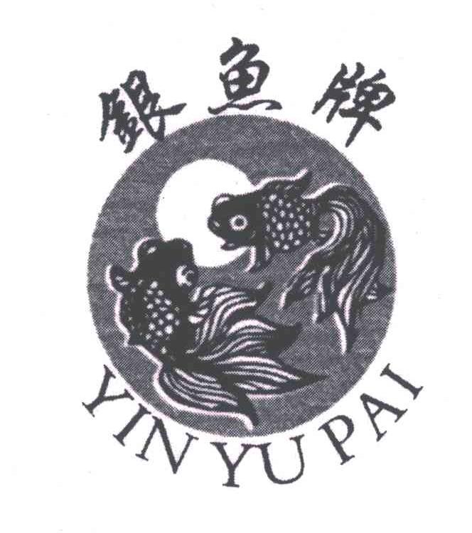 银鱼牌