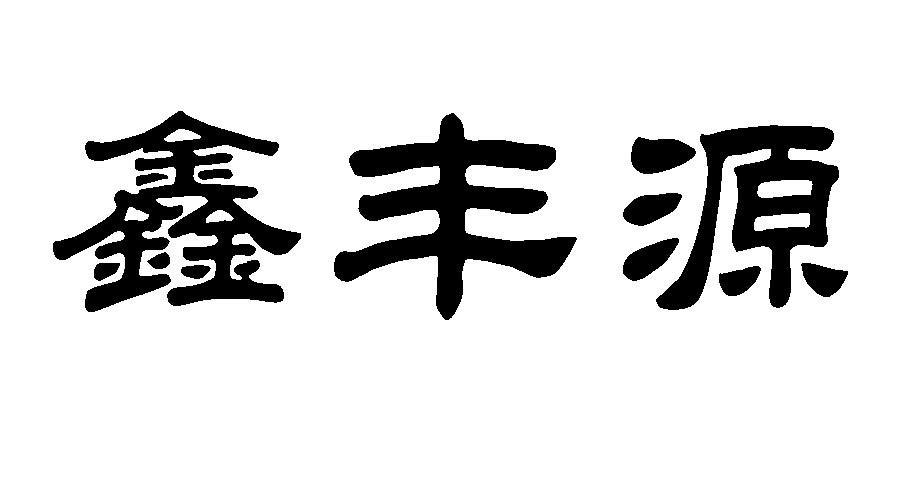 鑫丰源