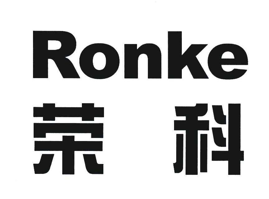 荣科;RONKE