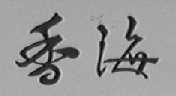 香海