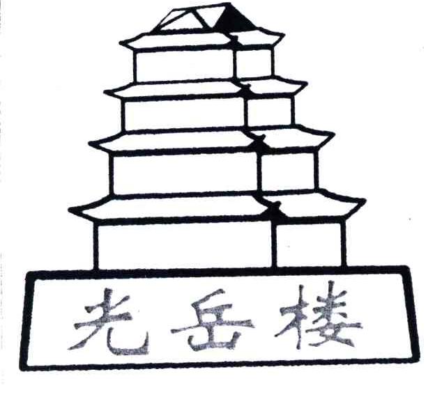 光岳楼