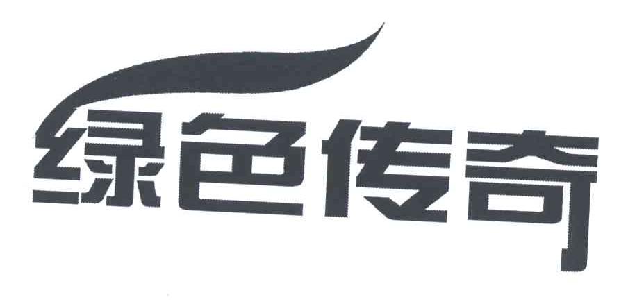 绿色传奇