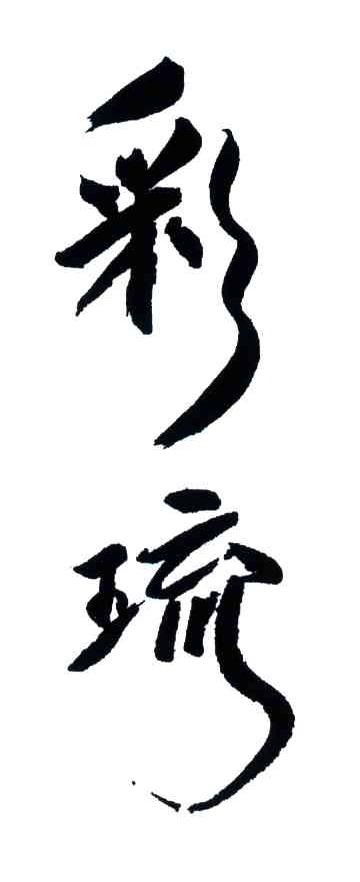 彩琉