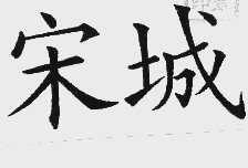 宋城
