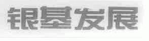 银基发展
