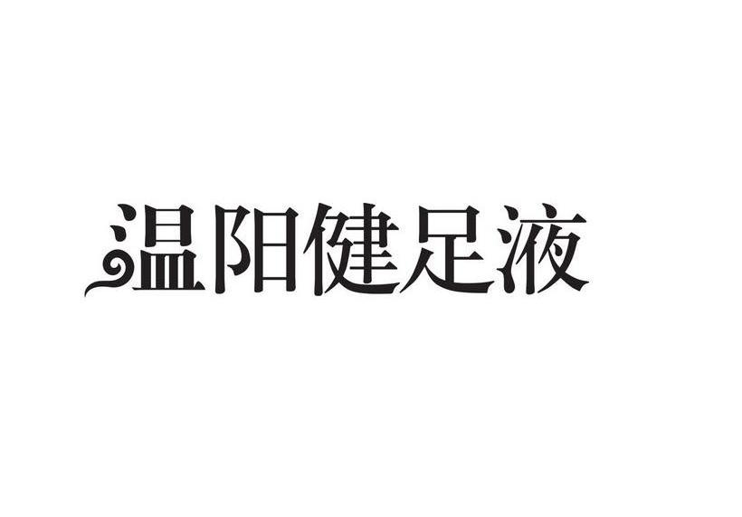 温阳健足液