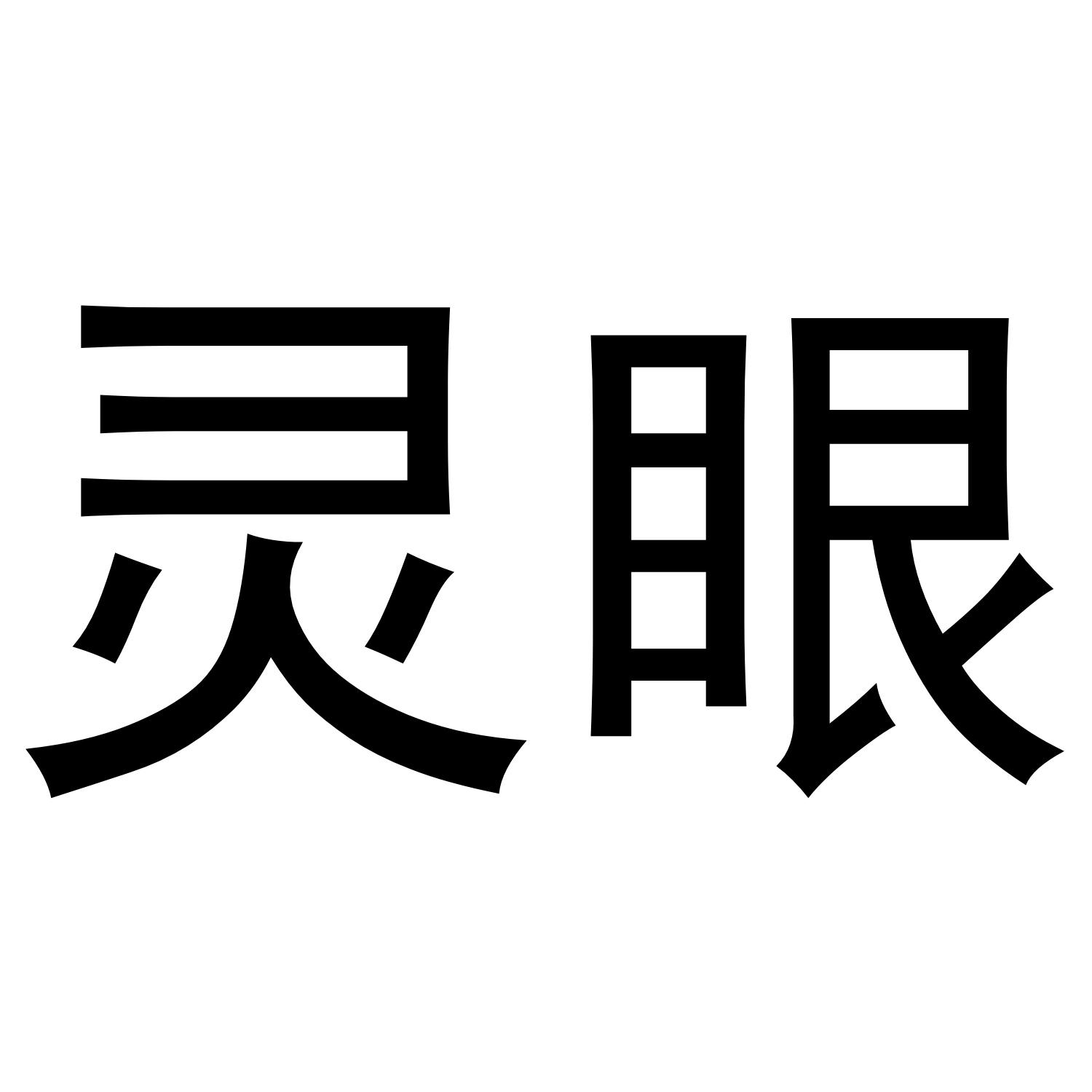 灵眼