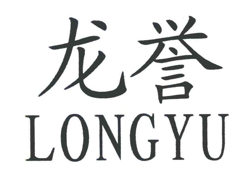 龙誉