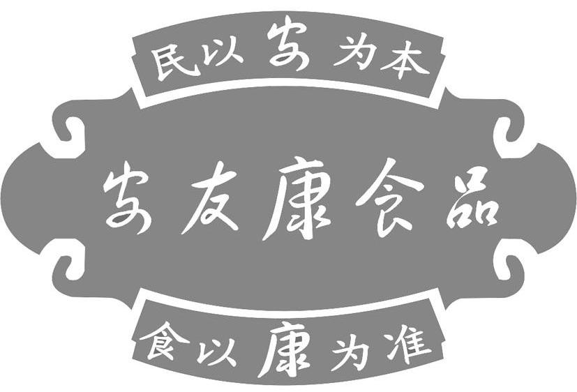 安友康食品 民以安为本 食以康为准