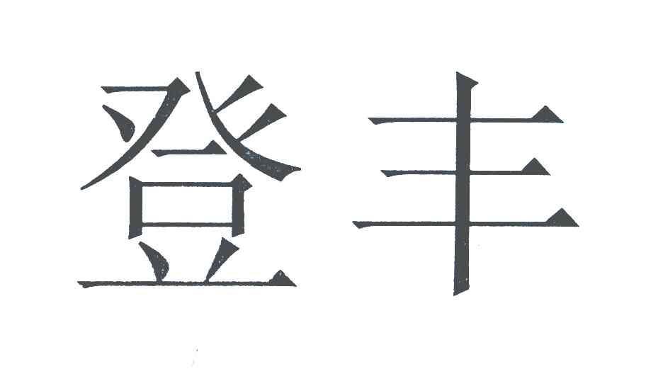 登丰