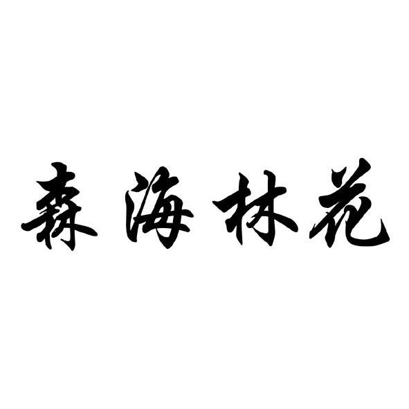 森海林花